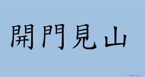 開門見山 意思|成語典 